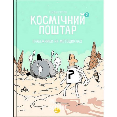 Космічний поштар. Том 2. Грабіжники на мотоциклах., Ґійом Перро Космічний поштар. Том 2. Грабіжники на мотоциклах., Ґійом Перро
