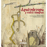 Архітектори у світі тварин., Даніель Нассар Архітектори у світі тварин., Даніель Нассар