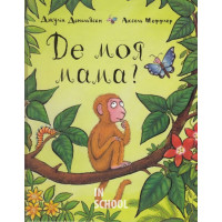 Де моя мама?., Джулія Дональдсон