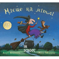 Місце на мітлі., Джулія Дональдсон