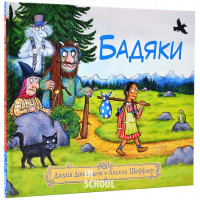 Бадяки., Джулія Дональдсон