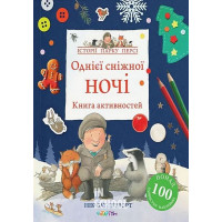 Однієї сніжної ночі. Книга активностей., Нік Баттерворт