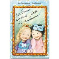 Любити краще, ніж не любити., Рус Лаґеркранц