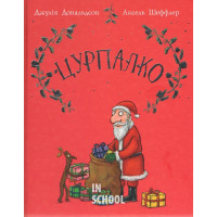 Цурпалко. Подарункове видання., Джулія Дональдсон Цурпалко. Подарункове видання., Джулія Дональдсон