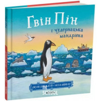 Гвін Пін і чудернацька мандрівка., Джулія Дональдсон