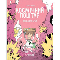 Космічний поштар. Том 3. Голодний край., Ґійом Перро