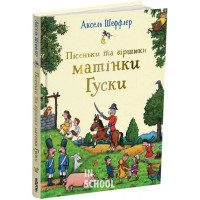Пісеньки та віршики матінки Гуски., Елісон Ґрін