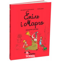 Еміль і марго. Монстри скрізь., Анн Дідьє, Олів’є Мюллер