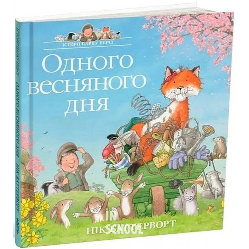 Одного весняного дня. Історії парку Персі., Нік Баттерворт Одного весняного дня. Історії парку Персі., Нік Баттерворт