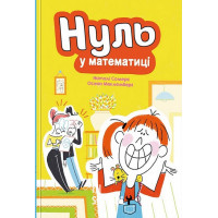 Нуль у математиці., Наталі Сомерс