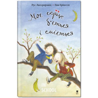 Моє серце б'ється і сміється., Рус Лаґеркранц