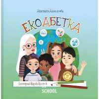 Екоабетка., Анастасія Альошичева