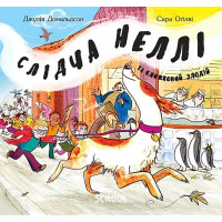 Слідча Неллі та книжковий злодій., Джулія Дональдсон