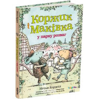 Коржик і Маківка у парку розваг., Метью Корделл