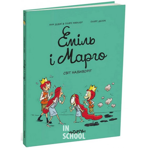 Еміль і Марго. Світ навиворіт., Анн Дідьє, Олів’є Мюллер Еміль і Марго. Світ навиворіт., Анн Дідьє, Олів’є Мюллер