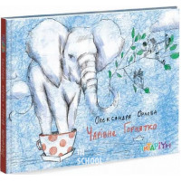 Чарівне горнятко., Олександра Орлова Чарівне горнятко., Олександра Орлова