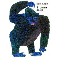 З голови до ніг., Ерік Карл