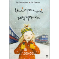 Найкращий подарунок., Рус Лаґеркранц