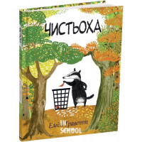 Чистьоха., Емілі Граветт