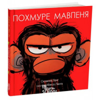 Похмуре мавпеня., Сюзанна Ленг