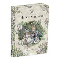 Дітки Маківки. Ожиновий живопліт., Джилл Барклем