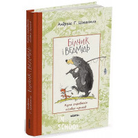 Білчик і Ведмідь. Купа справжніх лісових пригод., Шмахтль Г. Андреас