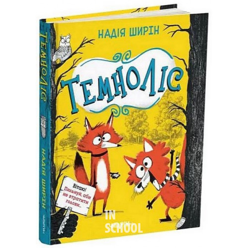 Темноліс., Надія Ширін Темноліс., Надія Ширін