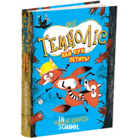 Темноліс. Хай пух летить., Надія Ширін