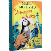 Доглядач маяка., Майкл Морпурґо