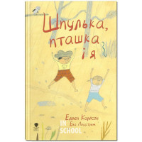 Шпулька, Пташка і Я., Эллен Карлсон