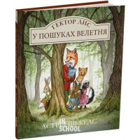 Гектор Лис. У пошуках велетня., Астрід Шекелс