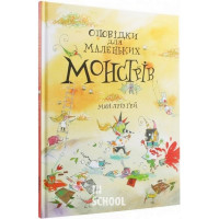 Оповідки для маленьких монстрів., Марі-Луїз Гей