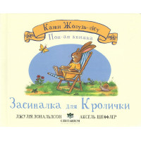 Засиналка для Кролички., Джулія Дональдсон