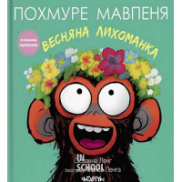 Похмуре мавпеня. Весняна лихоманка., Сюзанна Ленг