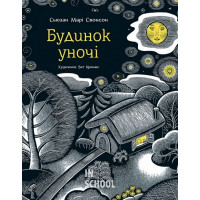 Будинок уночі., Сьюзан Марі Свонсон
