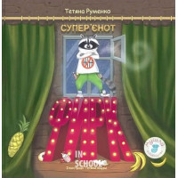 Фирк — супер’єнот., Тетяна Руменко