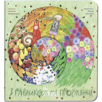 З равликом на прогулянці., Оксана Лущевська