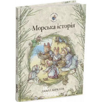 Морська історія. Ожиновий живопліт