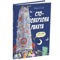 Стоповерхова ракета., Майк Сміт