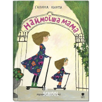 Наймоїша мама., Галина Кирпа