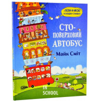 Стоповерховий автобус., Майк Сміт