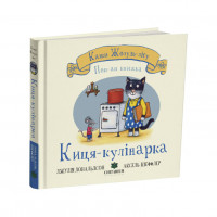 Киця-кулінарка., Джулія Дональдсон