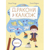 Дракони з калюж., Ольга Пінчук