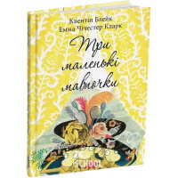 Три маленькі мавпочки., Квентін Блейк Три маленькі мавпочки., Квентін Блейк