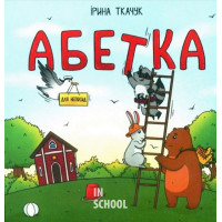 Абетка для непосид., Ірина Ткачук