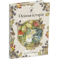 Осіння історія. Ожиновий живопліт., Джилл Барклем