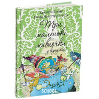 Три маленькі мавпочки у відпустці!., Квентін Блейк Три маленькі мавпочки у відпустці!., Квентін Блейк
