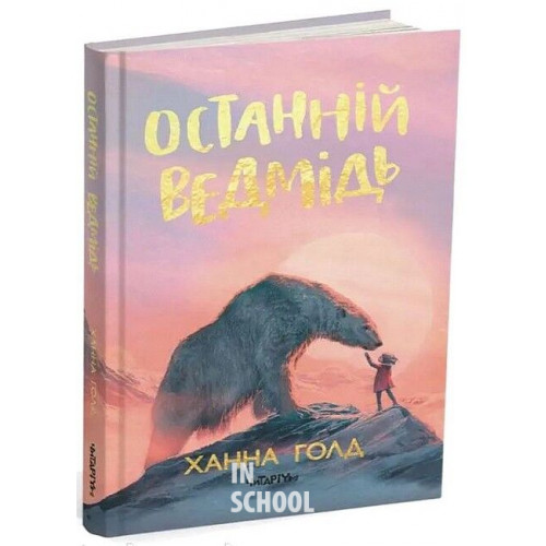 Останній ведмідь., Ханна Голд Останній ведмідь., Ханна Голд