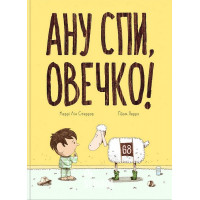 Ану спи, овечко!., Керрі Лін Сперров Ану спи, овечко!., Керрі Лін Сперров