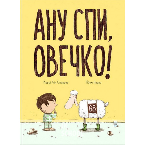 Ану спи, овечко!., Керрі Лін Сперров Ану спи, овечко!., Керрі Лін Сперров
